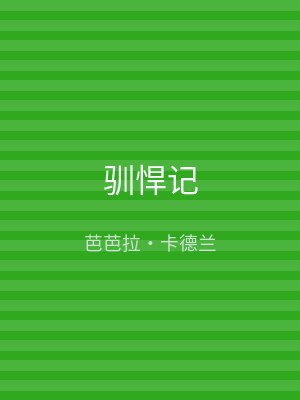 驯悍记