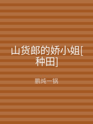 山货郎的娇小姐[种田]