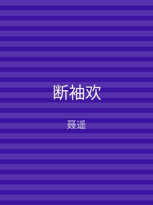 断袖欢