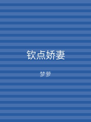 钦点娇妻