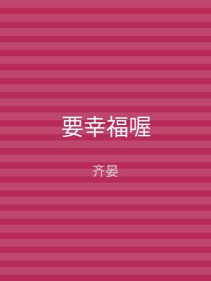 要幸福喔