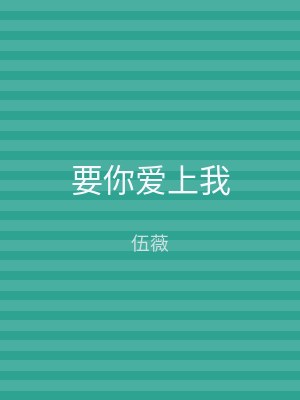 要你爱上我