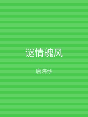 谜情魄风