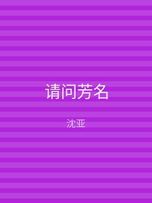 请问芳名