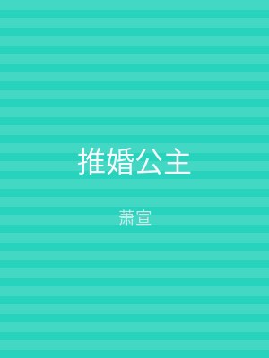 推婚公主