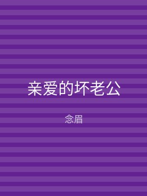 亲爱的坏老公