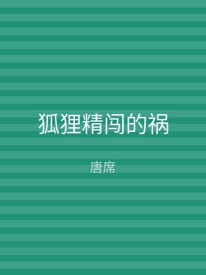 狐狸精闯的祸