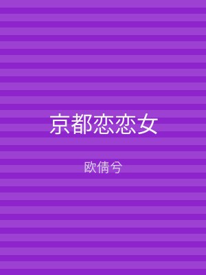 京都恋恋女