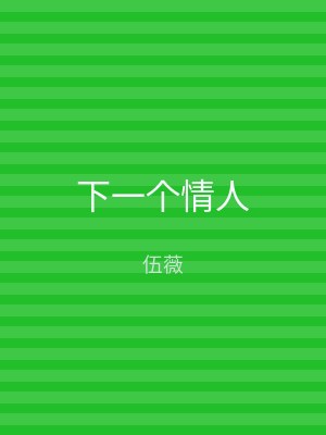 下一个情人