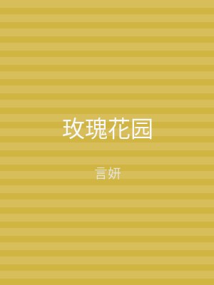 玫瑰花园