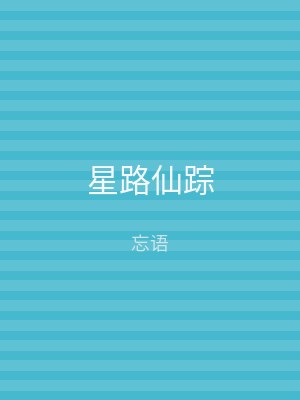 星路仙踪