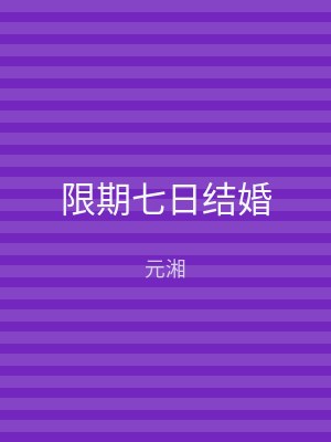 限期七日结婚