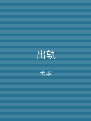 出轨