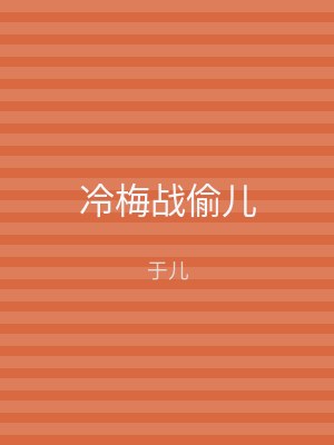 冷梅战偷儿