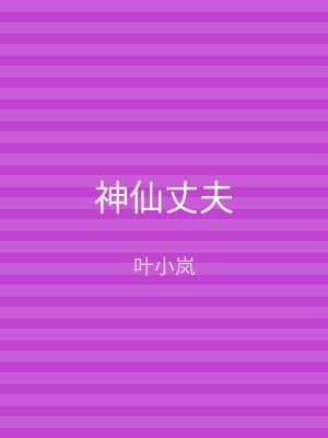 神仙丈夫