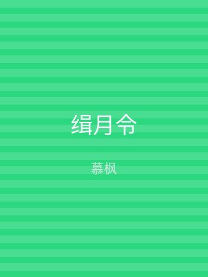 缉月令
