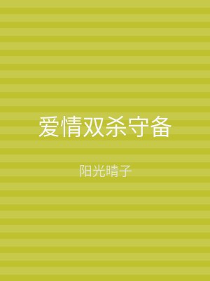 爱情双杀守备