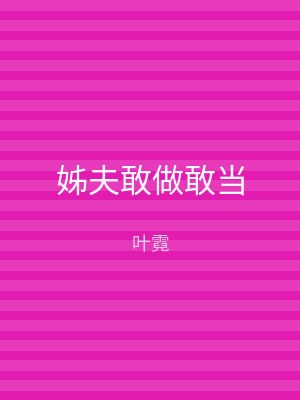 姊夫敢做敢当