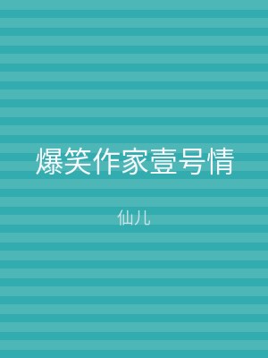 爆笑作家壹号情