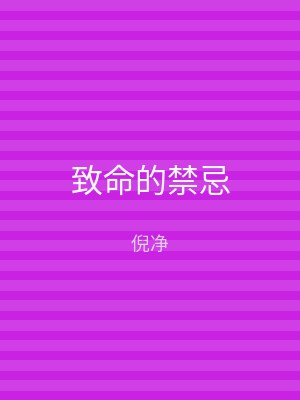 致命的禁忌