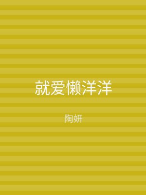 就爱懒洋洋