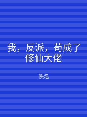 我，反派，苟成了修仙大佬