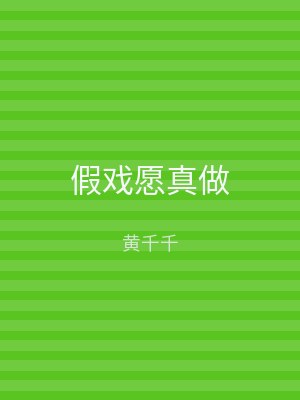 假戏愿真做