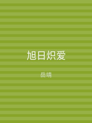 旭日炽爱
