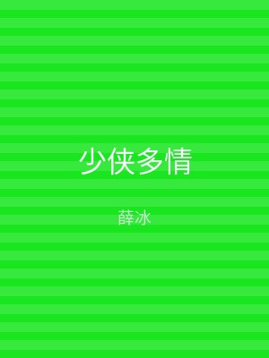 少侠多情