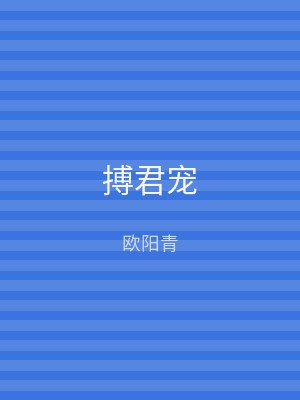 搏君宠
