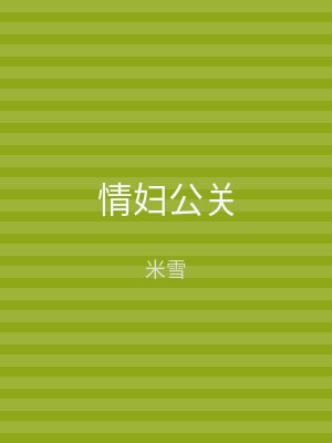 情妇公关