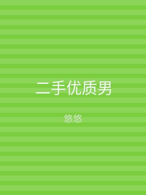 二手优质男