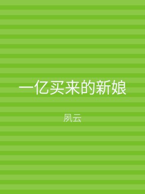 一亿买来的新娘
