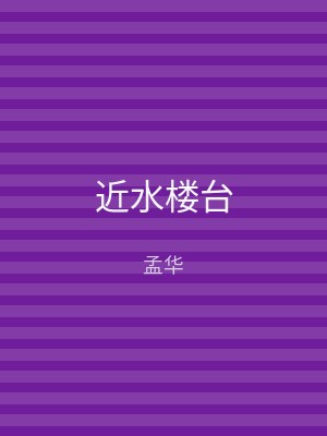 近水楼台
