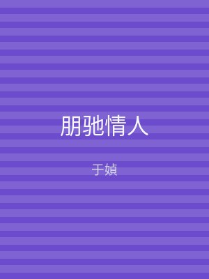 朋驰情人