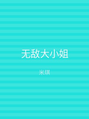 无敌大小姐