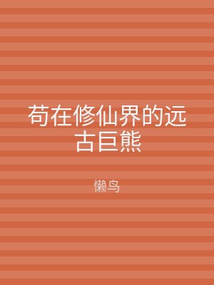 苟在修仙界的远古巨熊