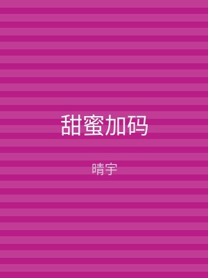 甜蜜加码