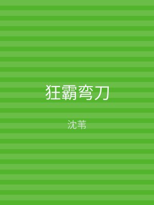 狂霸弯刀