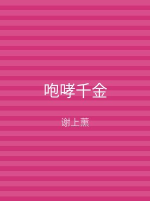 咆哮千金