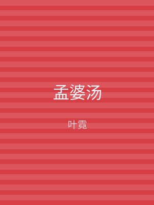 孟婆汤