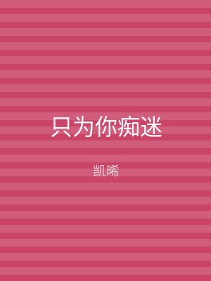只为你痴迷