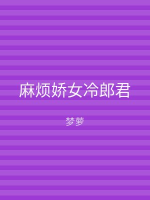 麻烦娇女冷郎君