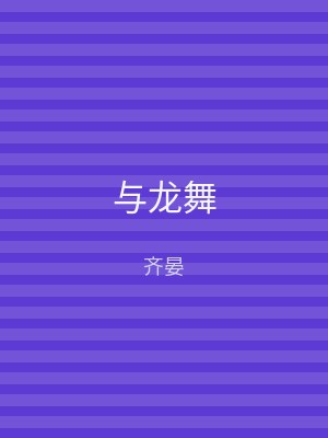 与龙舞