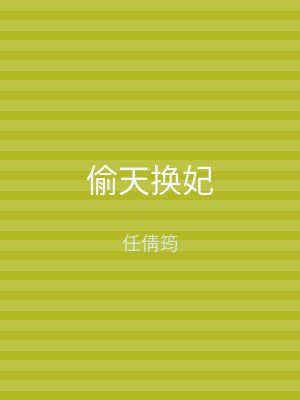 偷天换妃