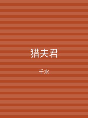 猎夫君