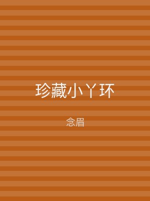 珍藏小丫环