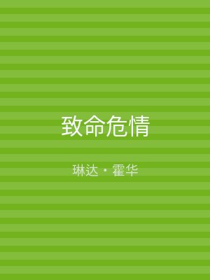 致命危情