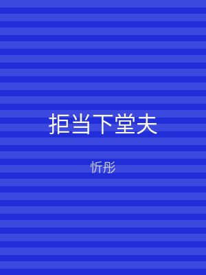 拒当下堂夫
