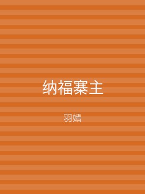 纳福寨主